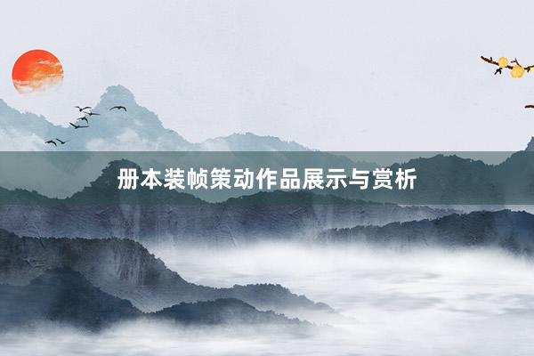 册本装帧策动作品展示与赏析