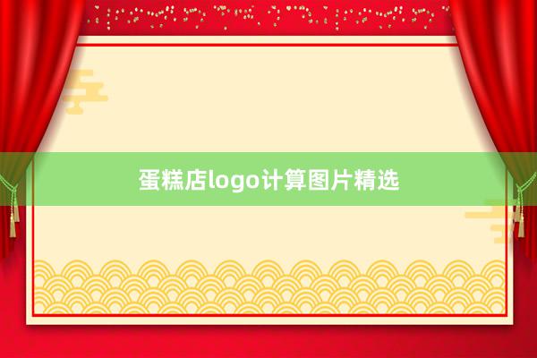蛋糕店logo计算图片精选