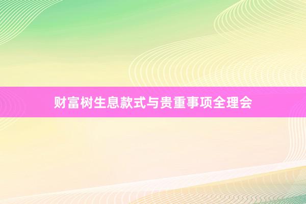 财富树生息款式与贵重事项全理会