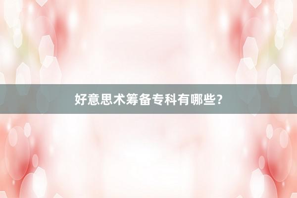 好意思术筹备专科有哪些？