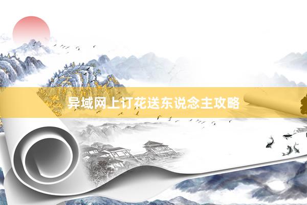 异域网上订花送东说念主攻略