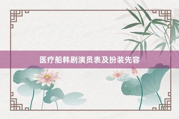 医疗船韩剧演员表及扮装先容