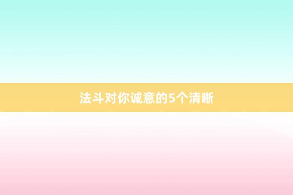 法斗对你诚意的5个清晰